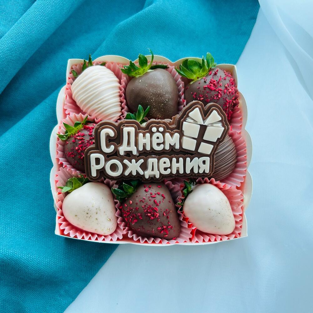 Клубника в шоколаде, 9 штук «С Днем Рождения» — фото 3