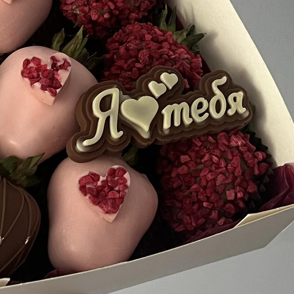Клубника в молочном шоколаде «я💕тебя» — фото 2