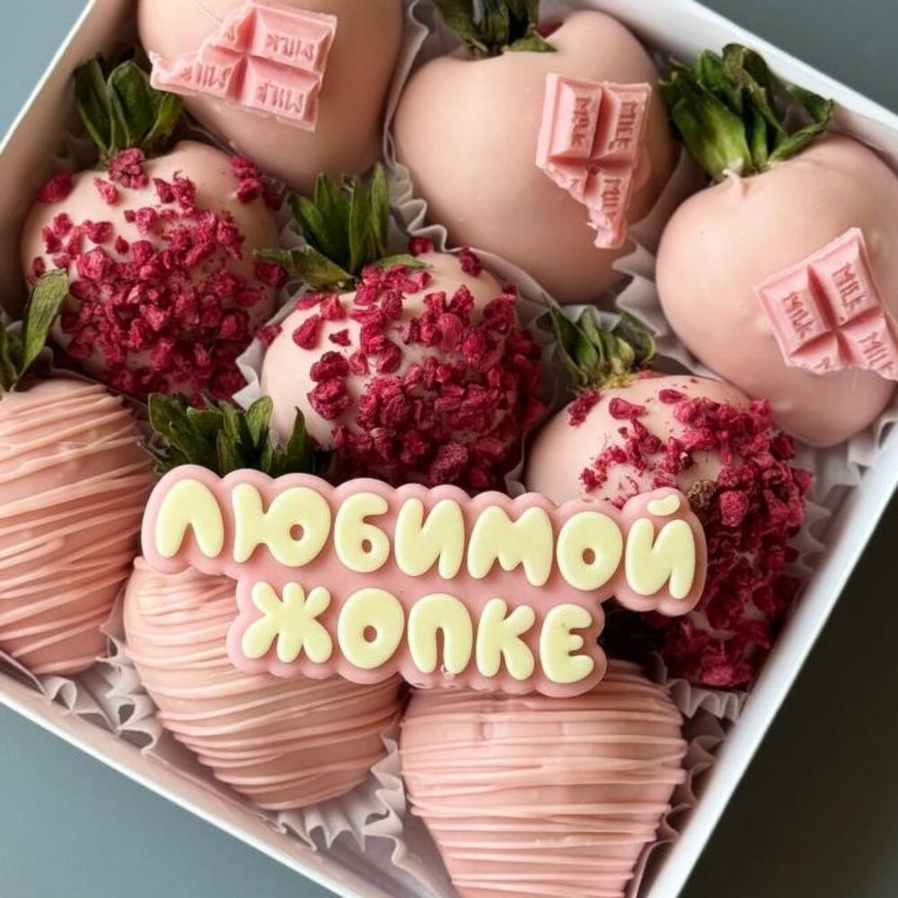 Клубника в белом шоколаде с надписью в подарок девушке — фото 2