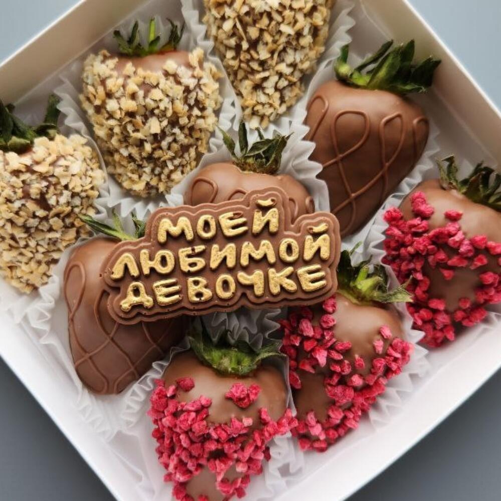 Клубника в молочном шоколаде с надписью моей любимой девочке — фото 2